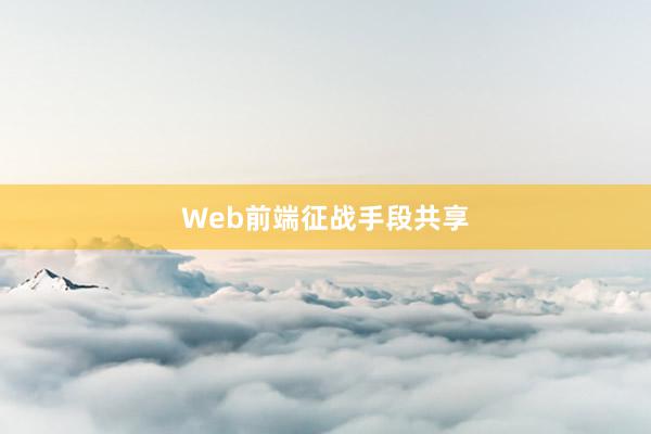 Web前端征战手段共享