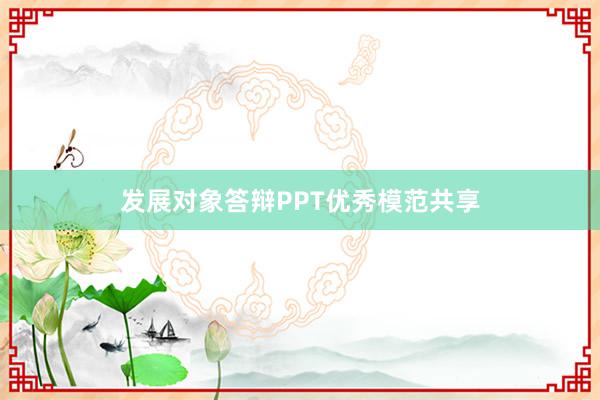 发展对象答辩PPT优秀模范共享