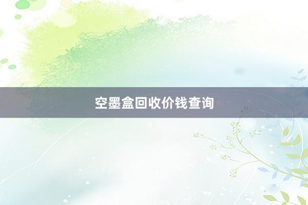 空墨盒回收价钱查询