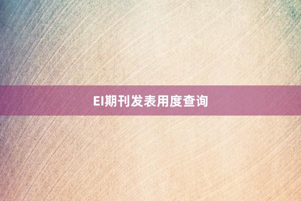 EI期刊发表用度查询
