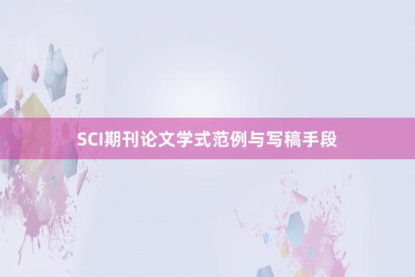 SCI期刊论文学式范例与写稿手段