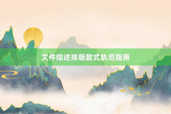 文件综述排版款式轨范指南
