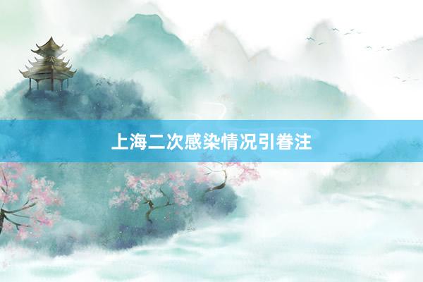 上海二次感染情况引眷注