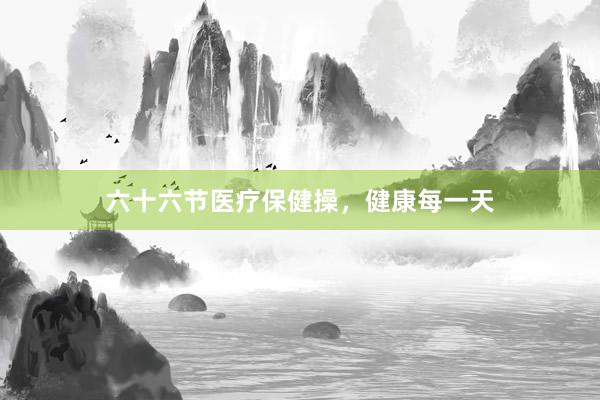 六十六节医疗保健操，健康每一天
