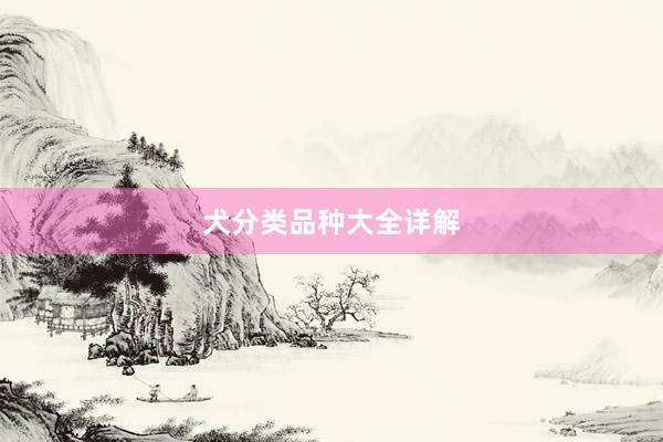 犬分类品种大全详解