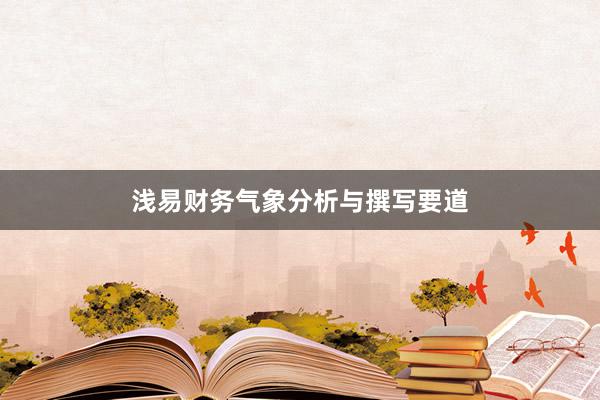 浅易财务气象分析与撰写要道