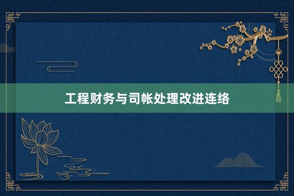 工程财务与司帐处理改进连络