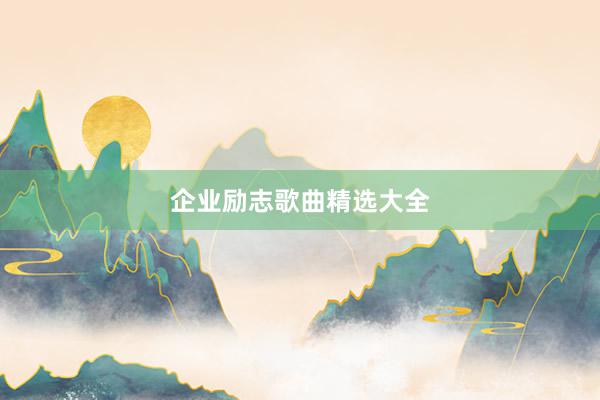 企业励志歌曲精选大全